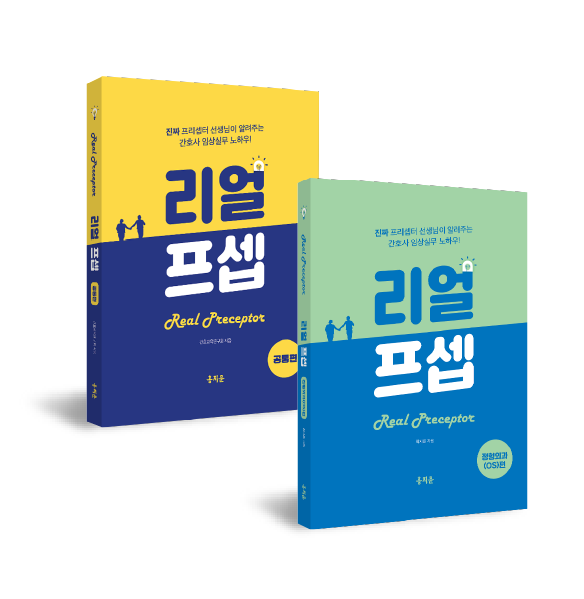 한 권으로 끝내는 리얼프셉 공통편+정형외과편